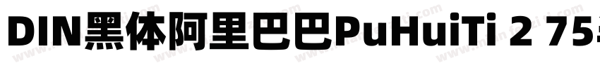 DIN黑体阿里巴巴PuHuiTi 2 75半黑体字体转换